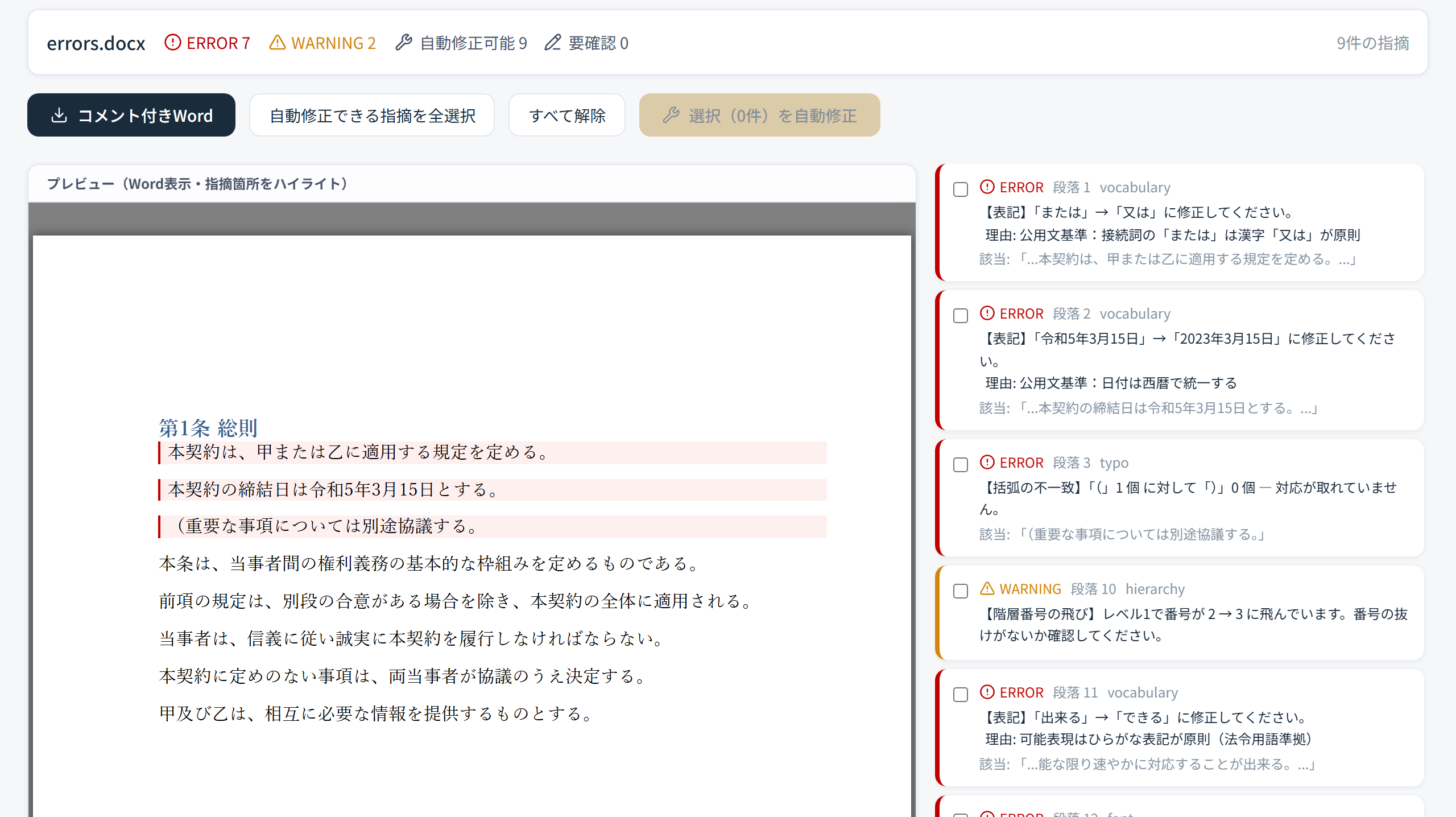 LegalDoc AI の校正結果画面。Word文書のハイライトと指摘カードが並ぶ様子